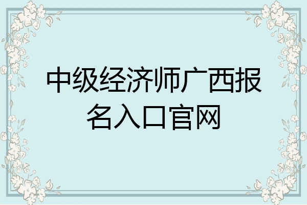 中级经济师广西报名入口官网