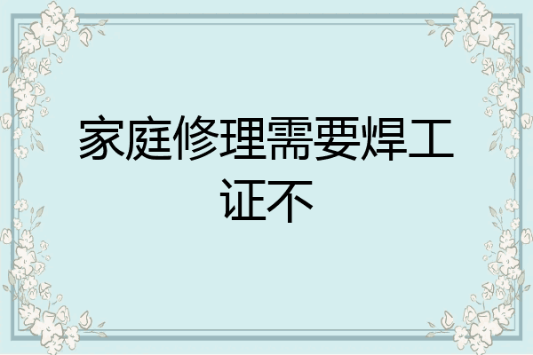 家庭修理需要焊工证不
