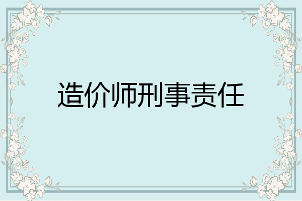 造价师刑事责任