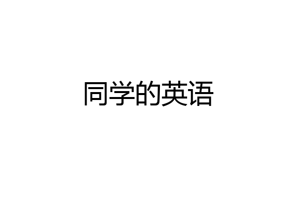 同学的英语