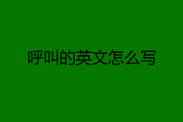 呼叫的英文怎么写