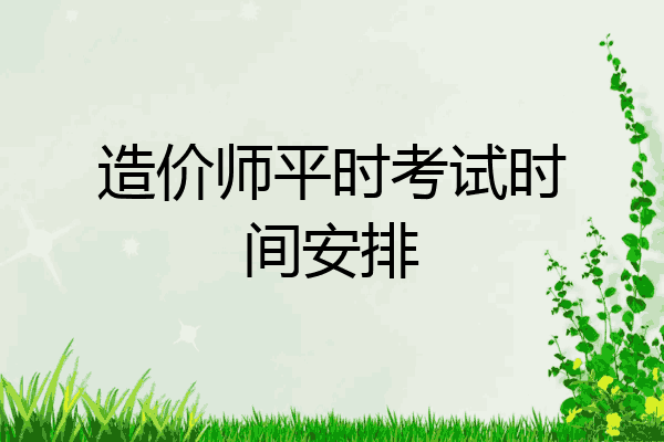造价师平时考试时间安排
