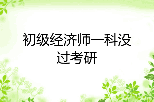 初级经济师一科没过考研
