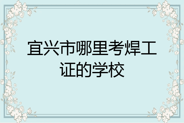 宜兴市哪里考焊工证的学校