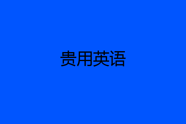 贵用英语