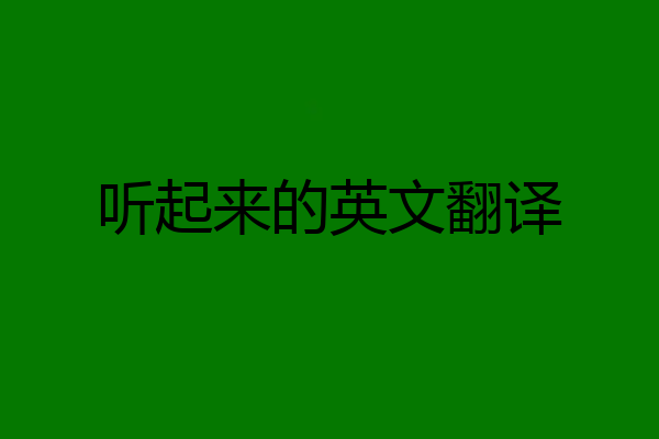 听起来的英文翻译