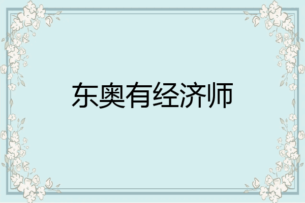 东奥有经济师
