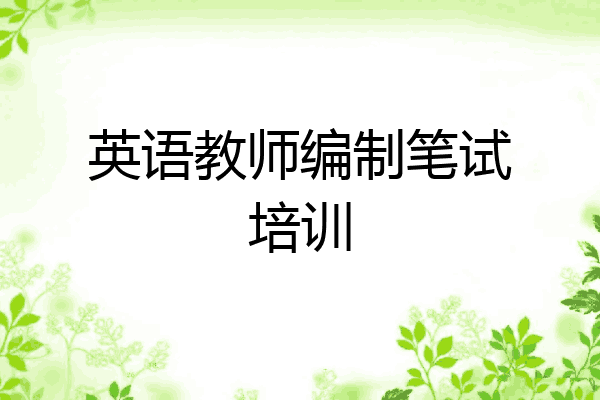 英语教师编制笔试培训