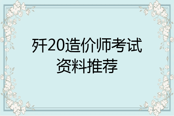 歼20造价师考试资料推荐