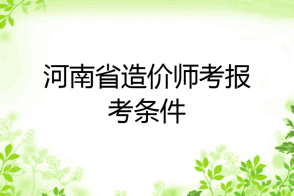 河南省造价师考报考条件
