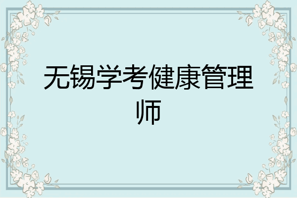 无锡学考健康管理师