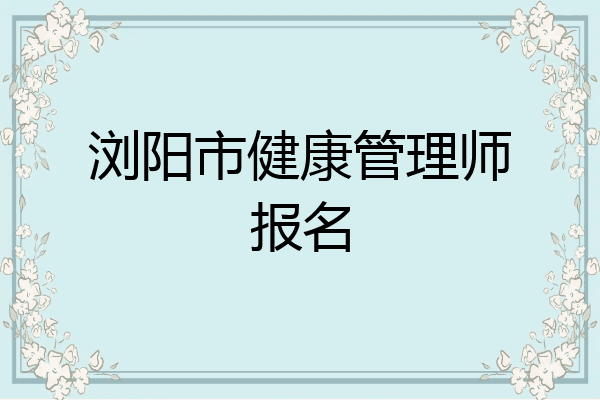 浏阳市健康管理师报名