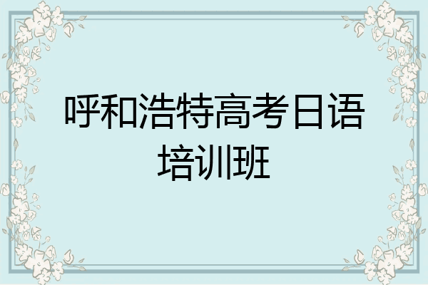 呼和浩特高考日语培训班