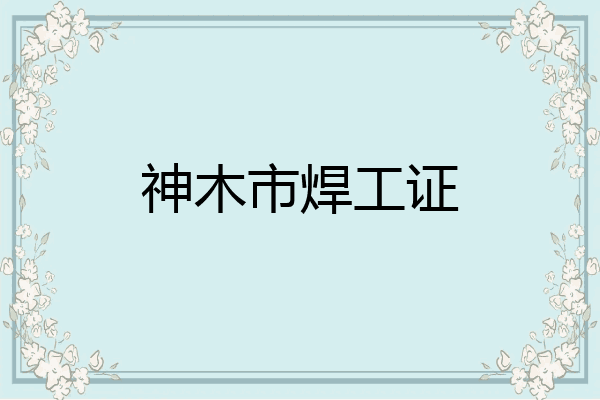 神木市焊工证
