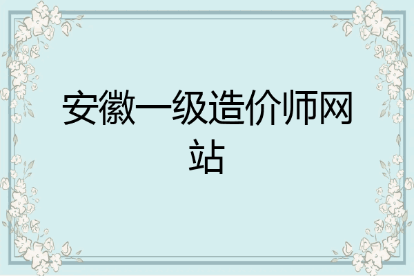 安徽一级造价师网站