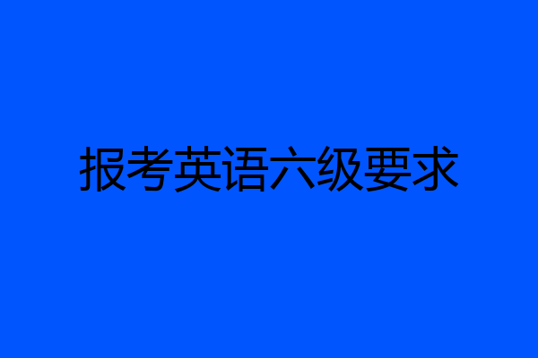 报考英语六级要求