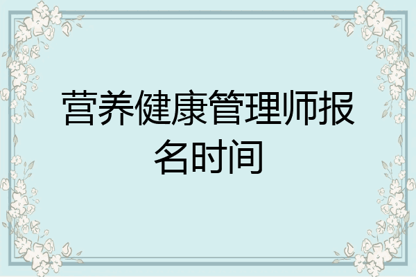 营养健康管理师报名时间