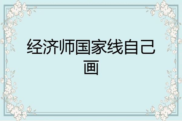 经济师国家线自己画