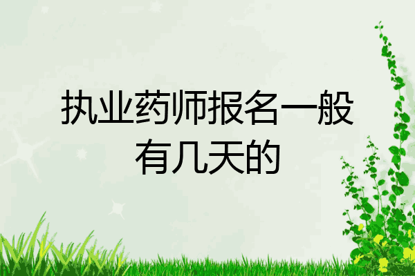 执业药师报名一般有几天的