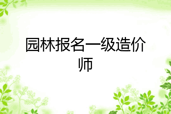 园林报名一级造价师