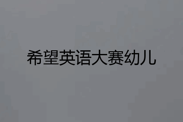 希望英语大赛幼儿