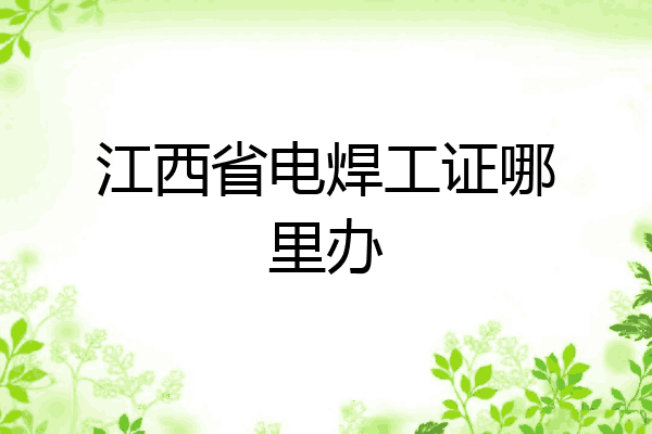 江西省电焊工证哪里办