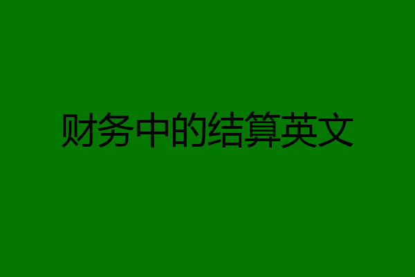财务中的结算英文