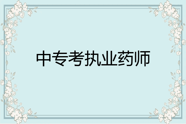 中专考执业药师