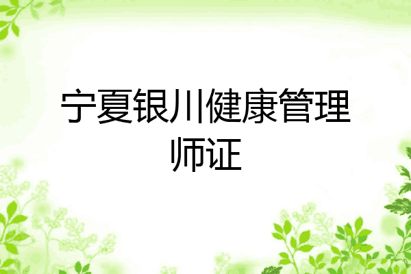 宁夏银川健康管理师证
