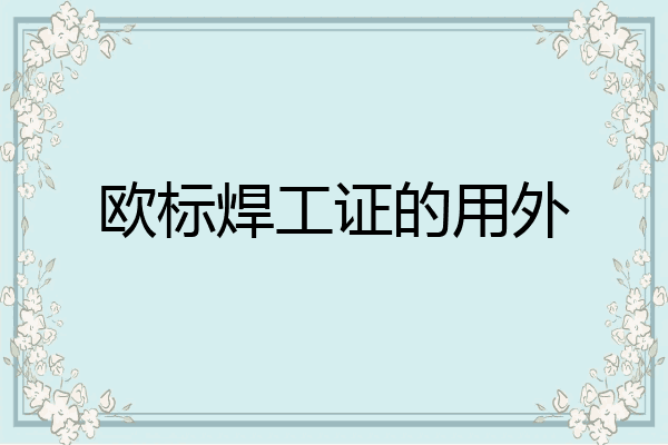 欧标焊工证的用外