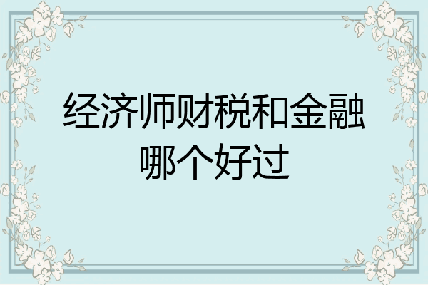 经济师财税和金融哪个好过