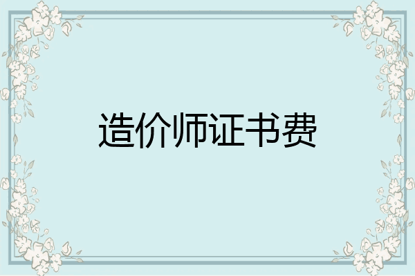 造价师证书费