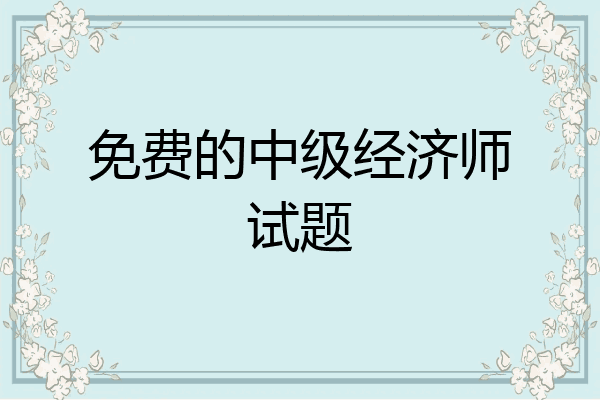 免费的中级经济师试题