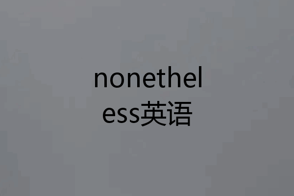 nonetheless英语