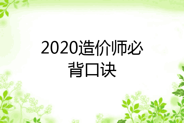 2020造价师必背口诀
