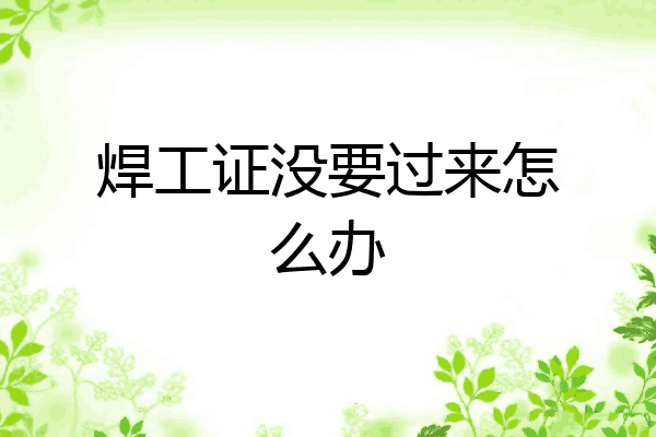焊工证没要过来怎么办