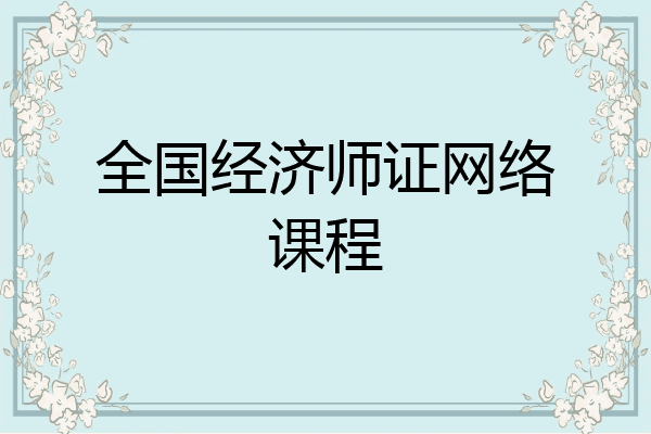 全国经济师证网络课程