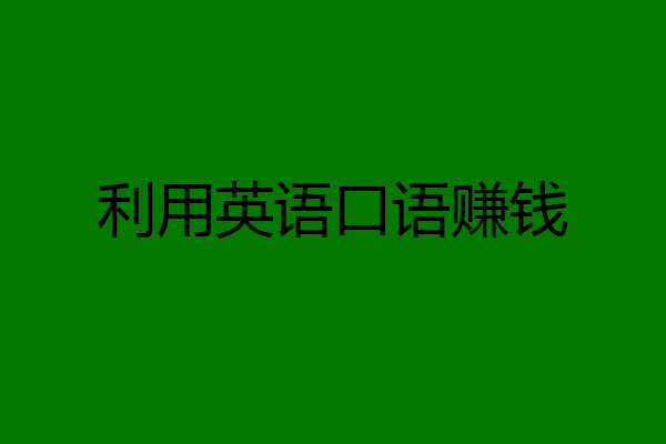 利用英语口语赚钱