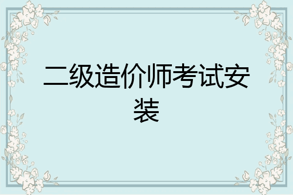 二级造价师考试安装