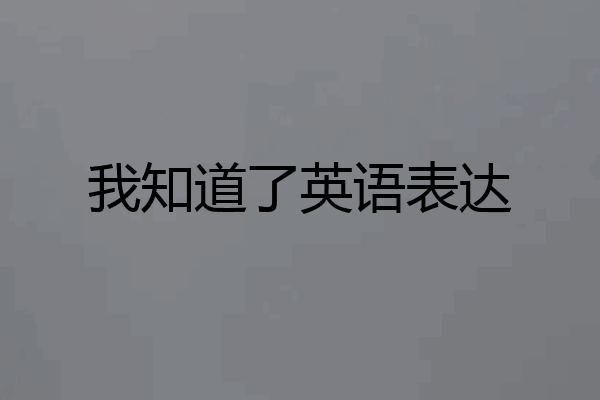 我知道了英语表达