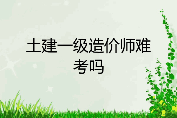 土建一级造价师难考吗
