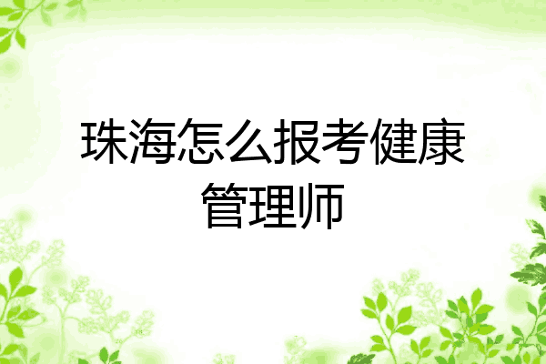 珠海怎么报考健康管理师