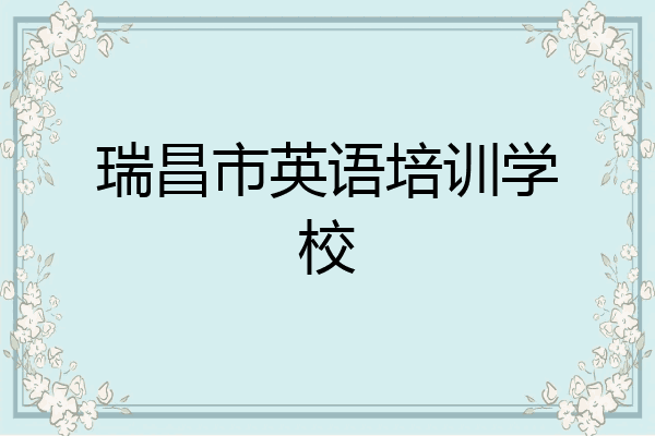 瑞昌市英语培训学校