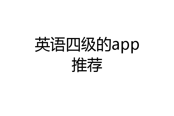 英语四级的app推荐