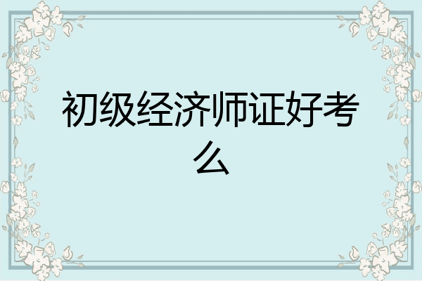 初级经济师证好考么
