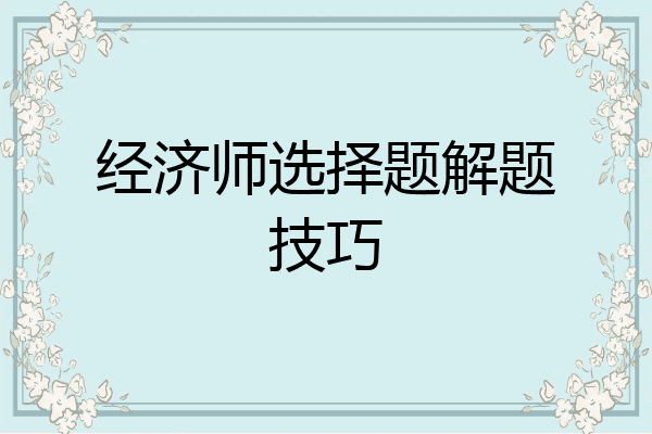 经济师选择题解题技巧