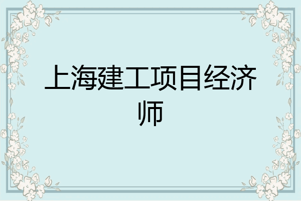 上海建工项目经济师