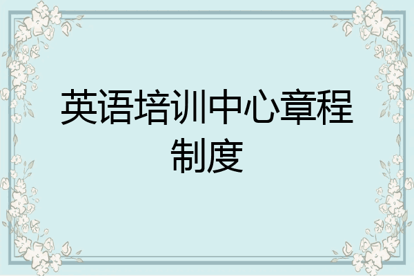 英语培训中心章程制度