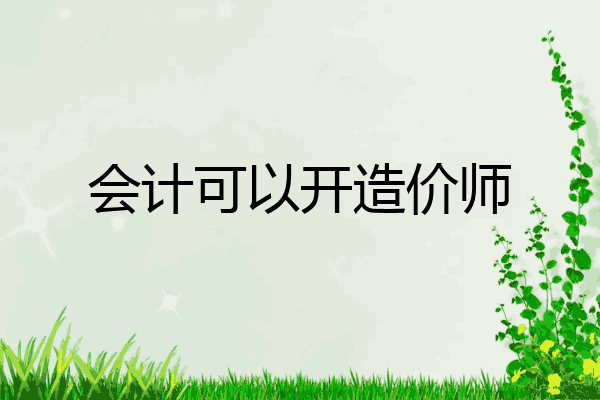 会计可以开造价师