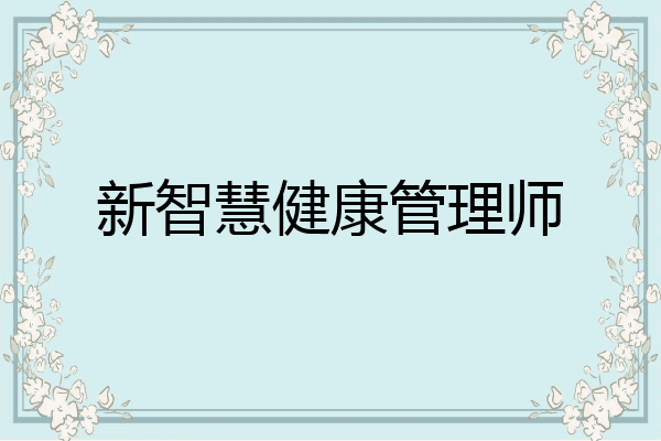 新智慧健康管理师